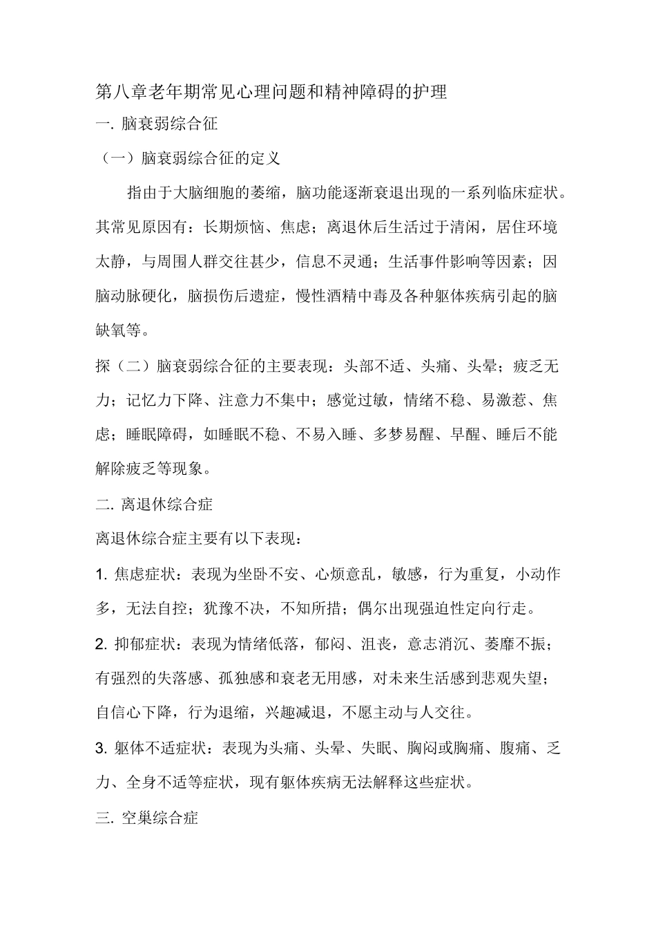 老年期常见心理问题和精神障碍的护理_第1页