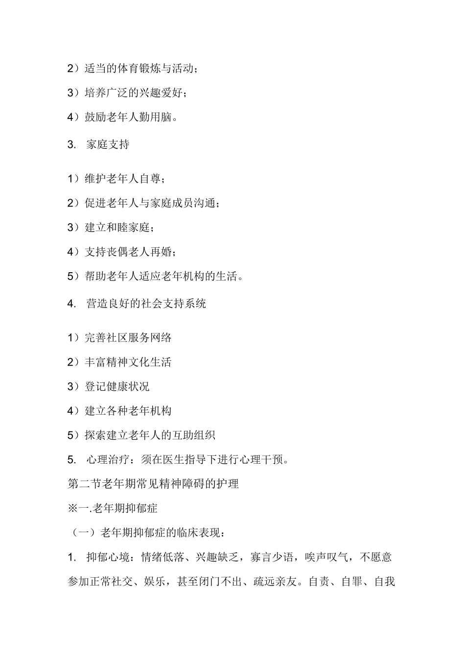 老年期常见心理问题和精神障碍的护理_第3页