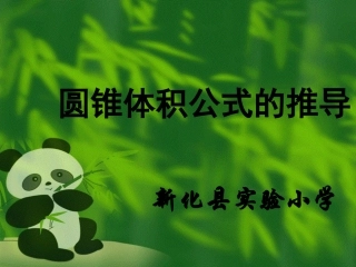 圆锥体积公式的推导