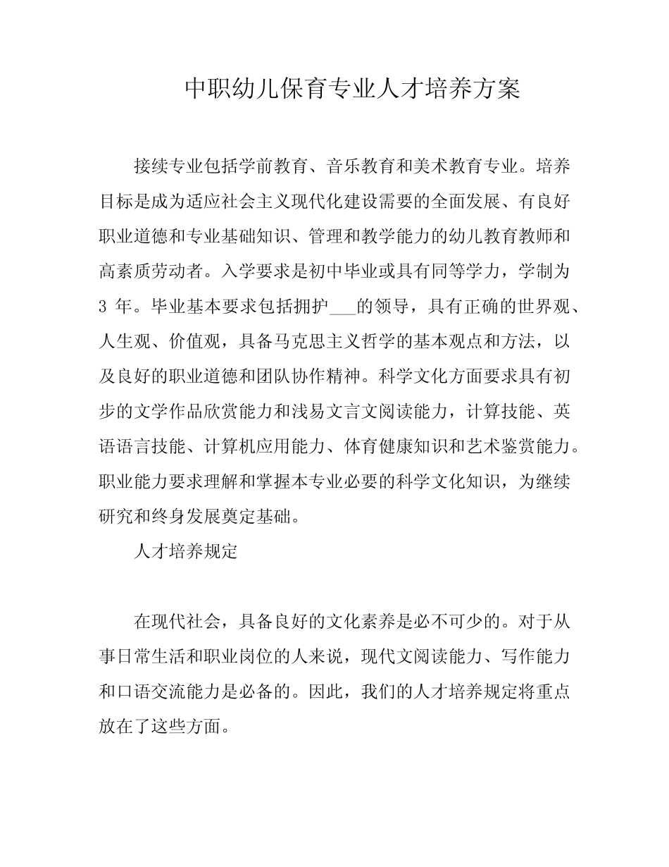中职幼儿保育专业人才培养方案 _第1页
