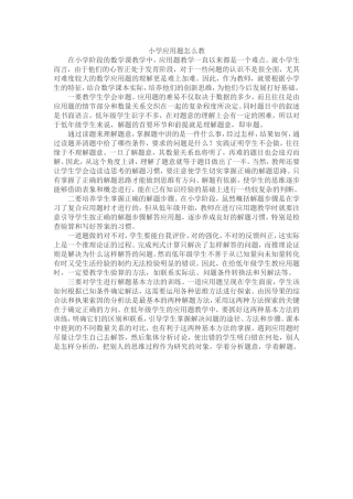 小学应用题怎么教