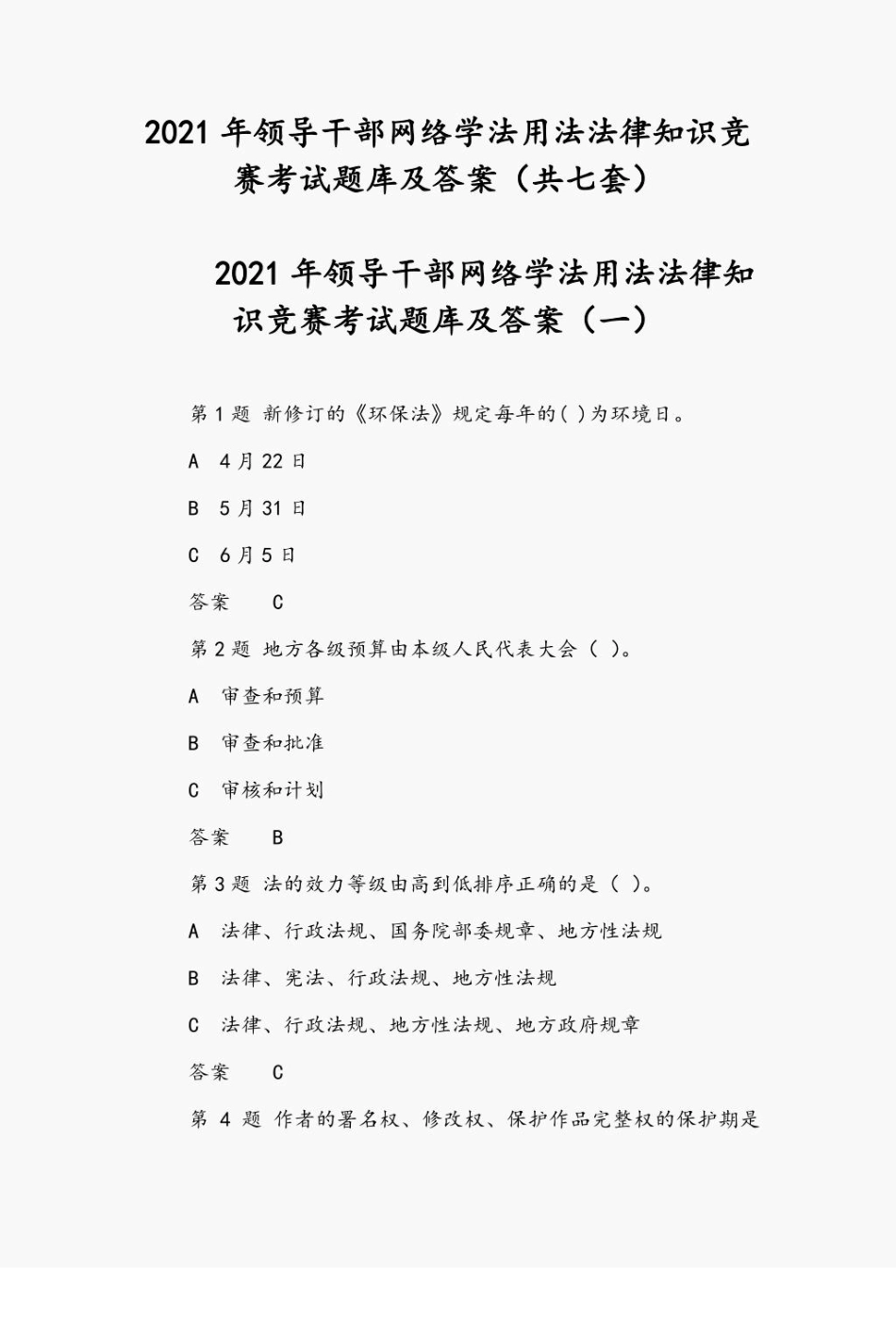 2021年领导干部网络学法用法法律知识竞赛考试题库及答案(共七套)_第1页