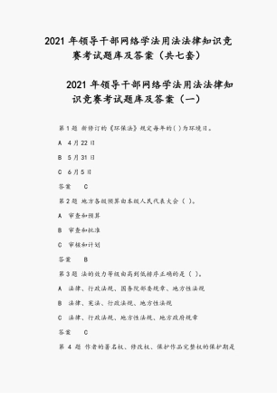2021年领导干部网络学法用法法律知识竞赛考试题库及答案(共七套)
