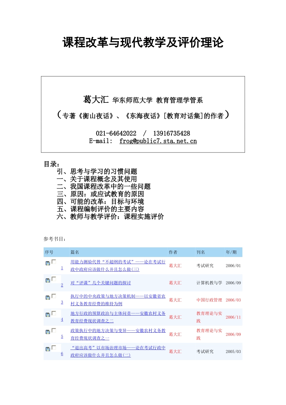 课程改革与现代教学及评价理论_第1页