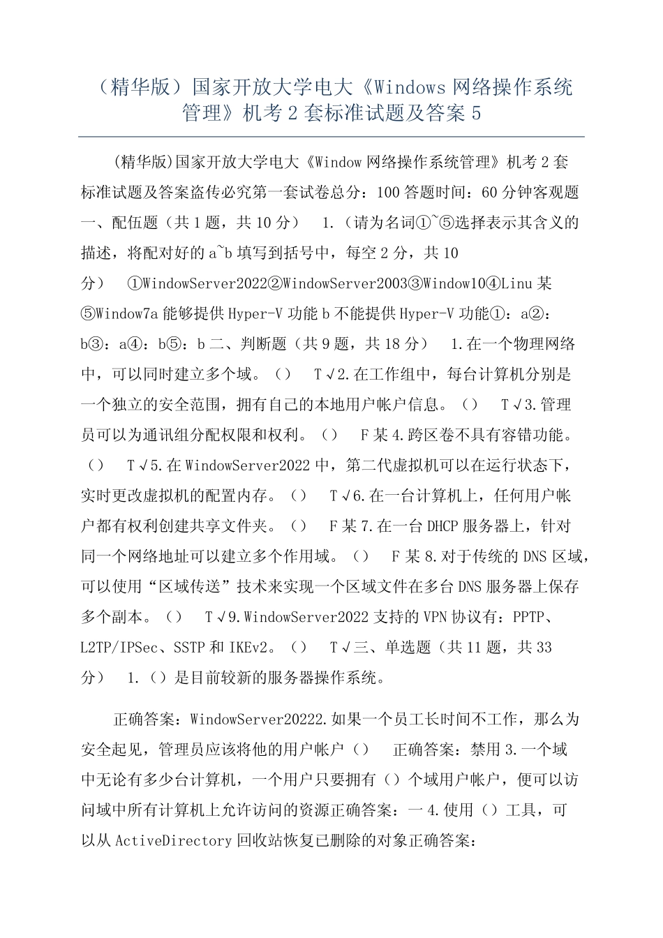 开放大学电大《Windows网络操作系统管理》机考2套标准试题及答案5_第1页