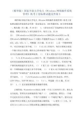 开放大学电大《Windows网络操作系统管理》机考2套标准试题及答案5