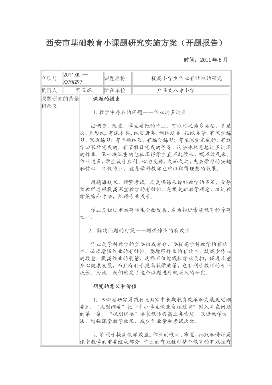 西安市基础教育小课题研究实施方案（开题报告）_第1页