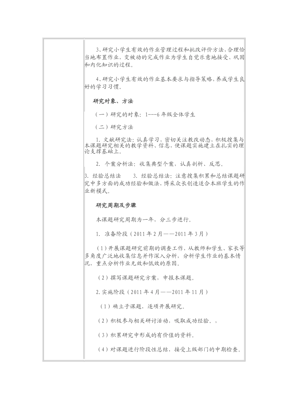 西安市基础教育小课题研究实施方案（开题报告）_第3页