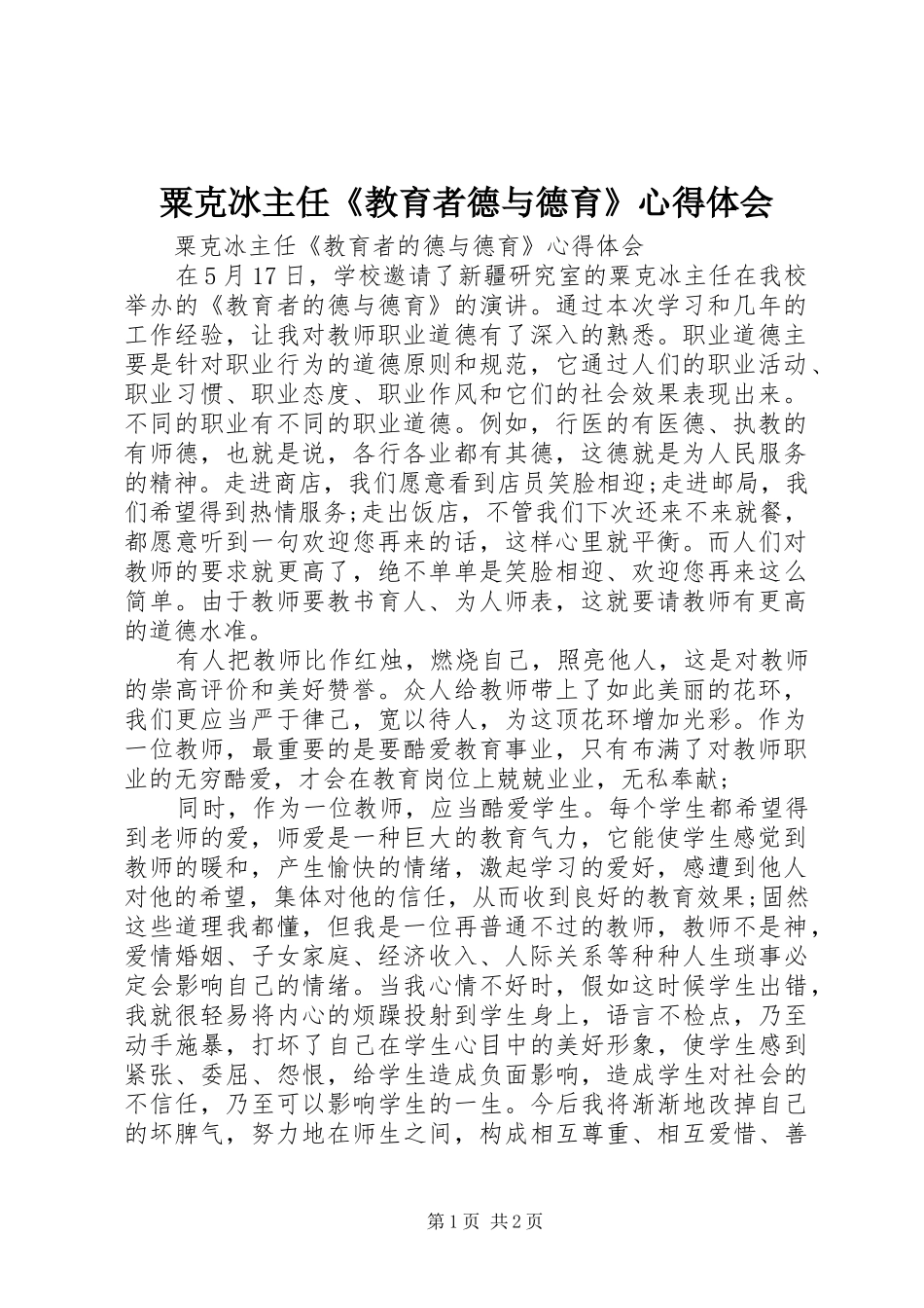 粟克冰主任《教育者德与德育》心得体会_第1页