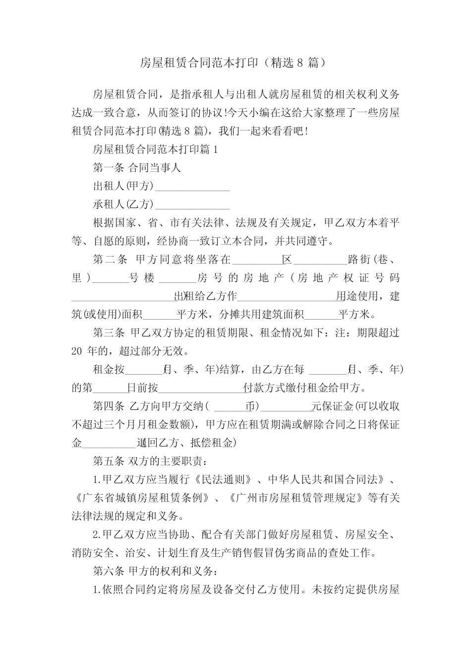 房屋租赁合同范本打印(精选8篇) _第1页