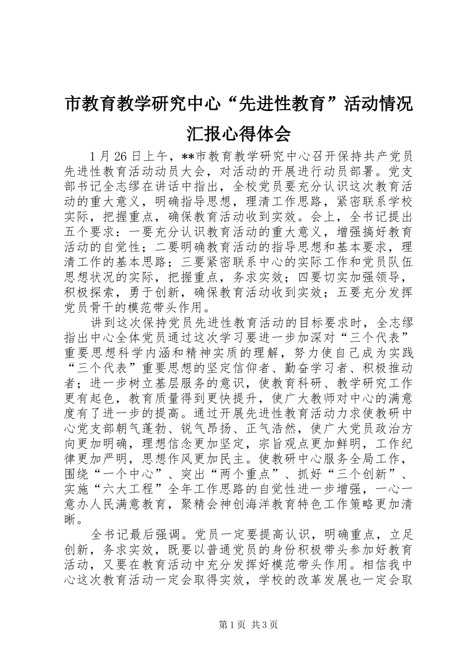 市教育教学研究中心“先进性教育”活动情况汇报心得体会_第1页