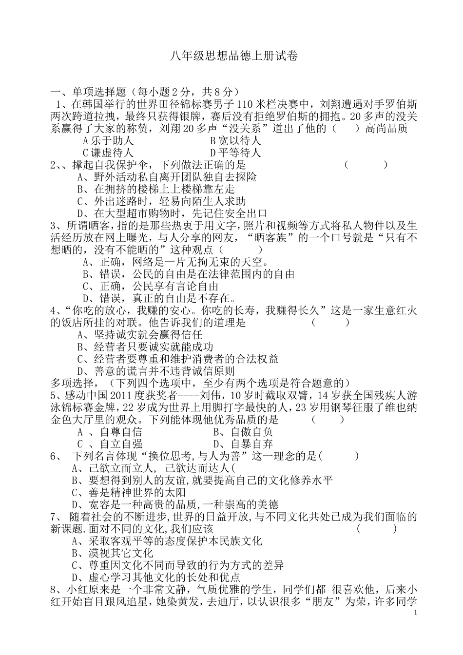 八年级思想品德期末试卷_第1页