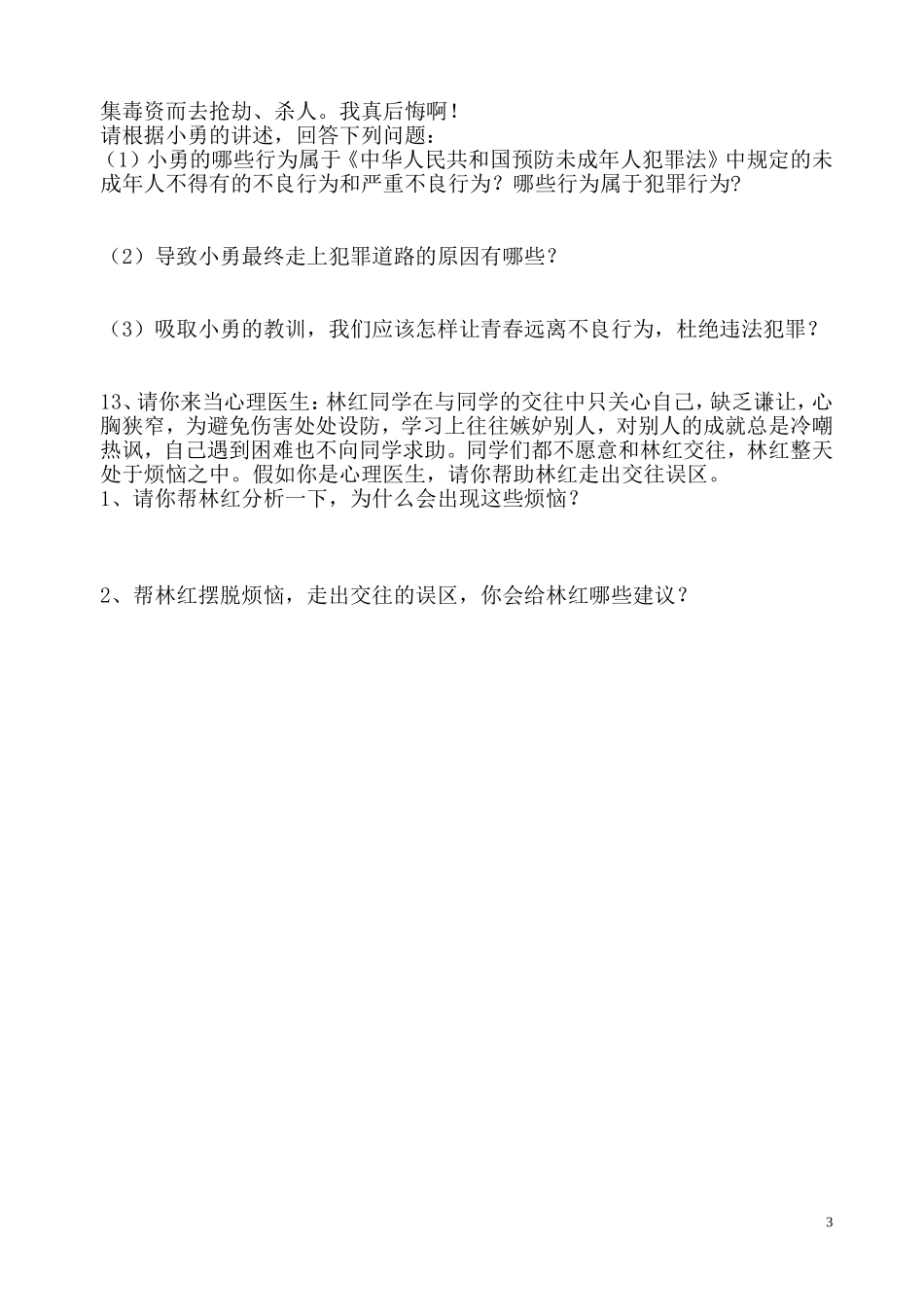 八年级思想品德期末试卷_第3页