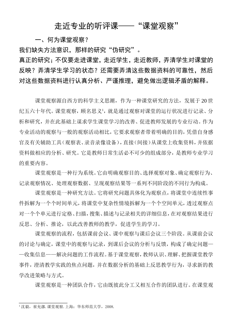 课堂观察培训稿_第1页