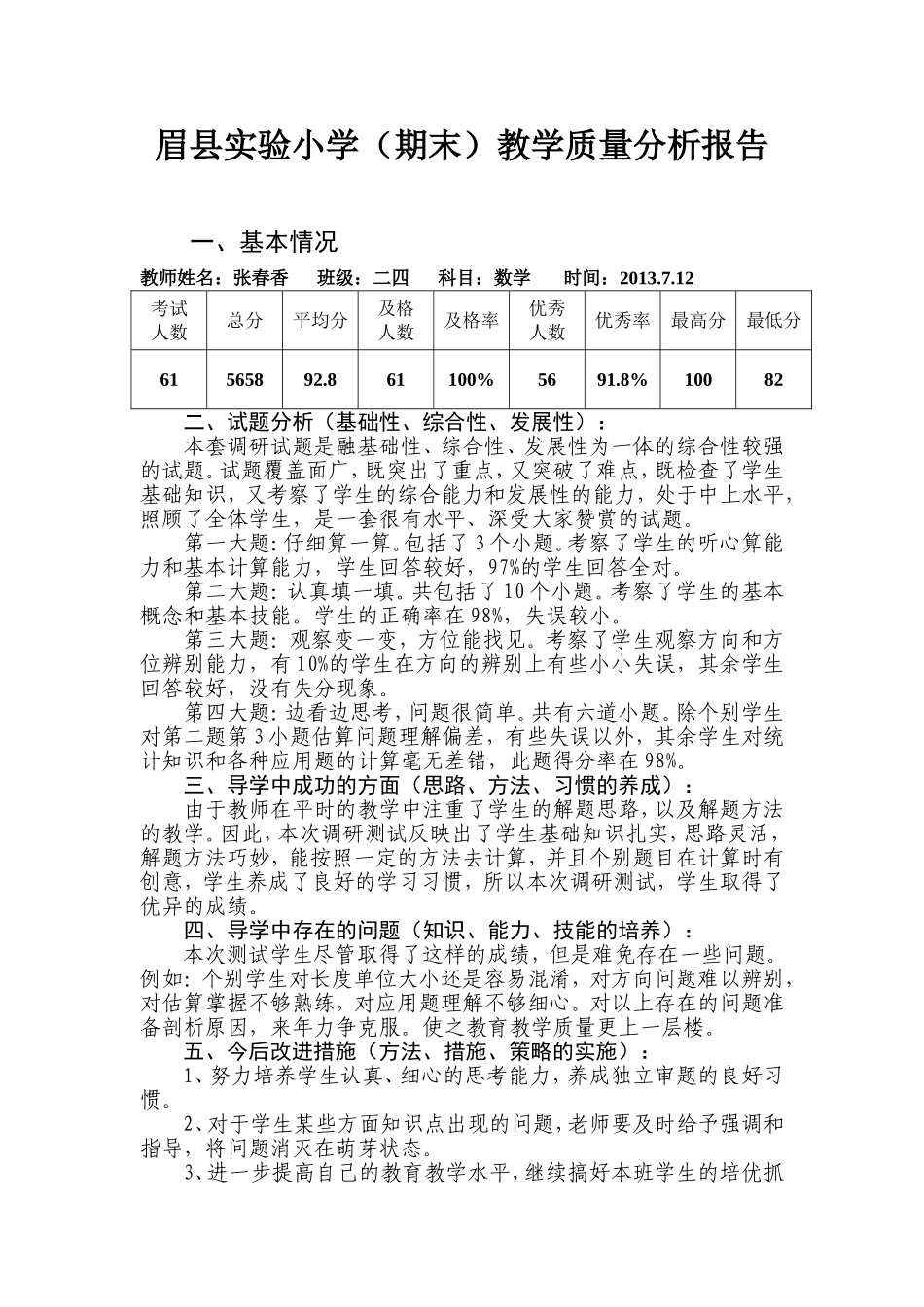 眉县实验小学（期末）教学质量分析报告_第1页