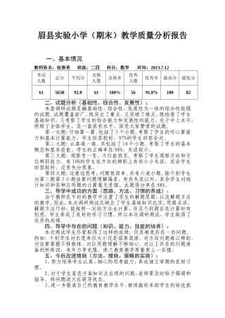 眉县实验小学（期末）教学质量分析报告