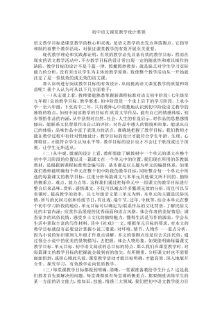 初中语文课堂教学设计要领