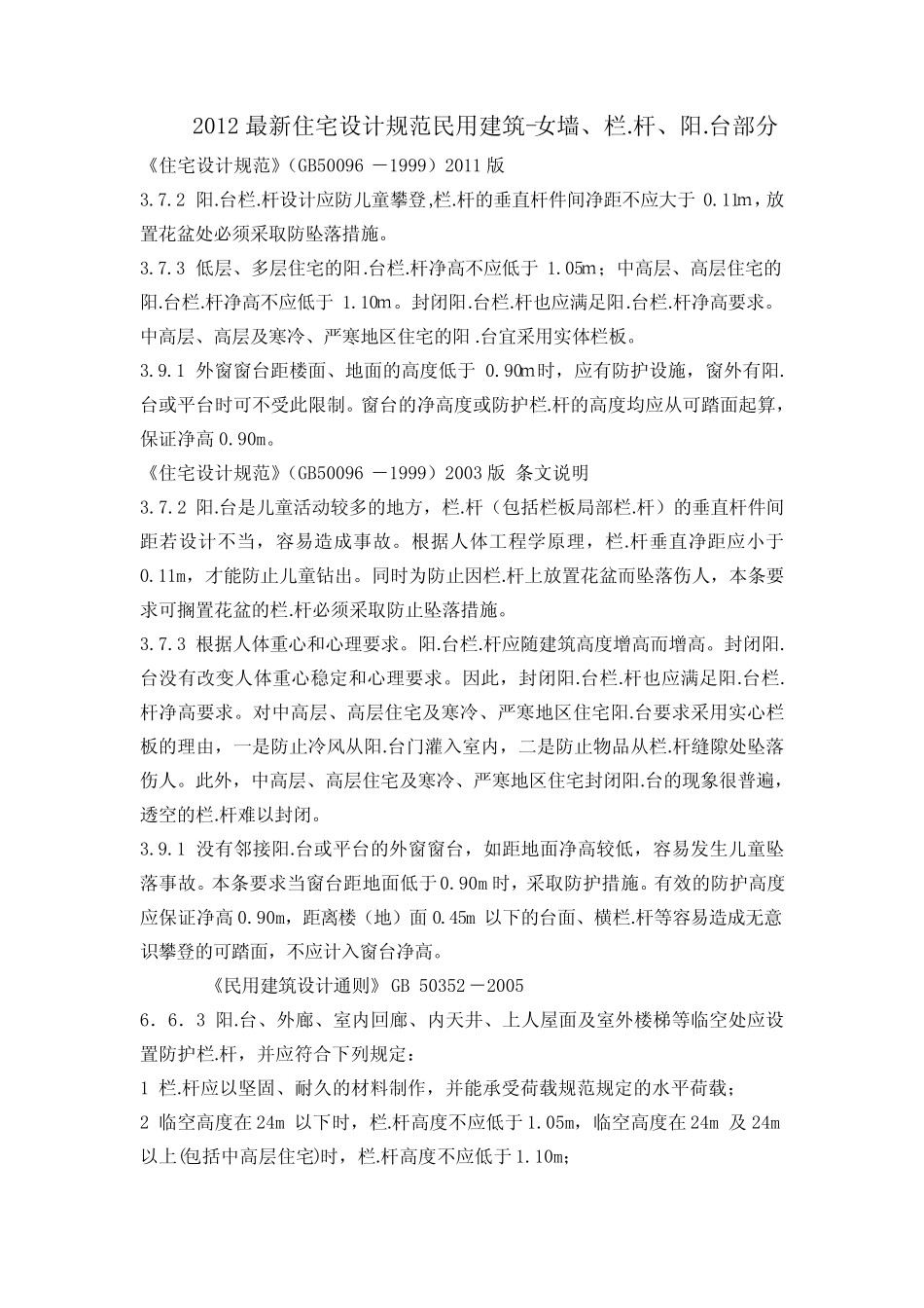 2012最新民用建筑设计规范(包括女墙、栏.杆、阳.台等) _第1页