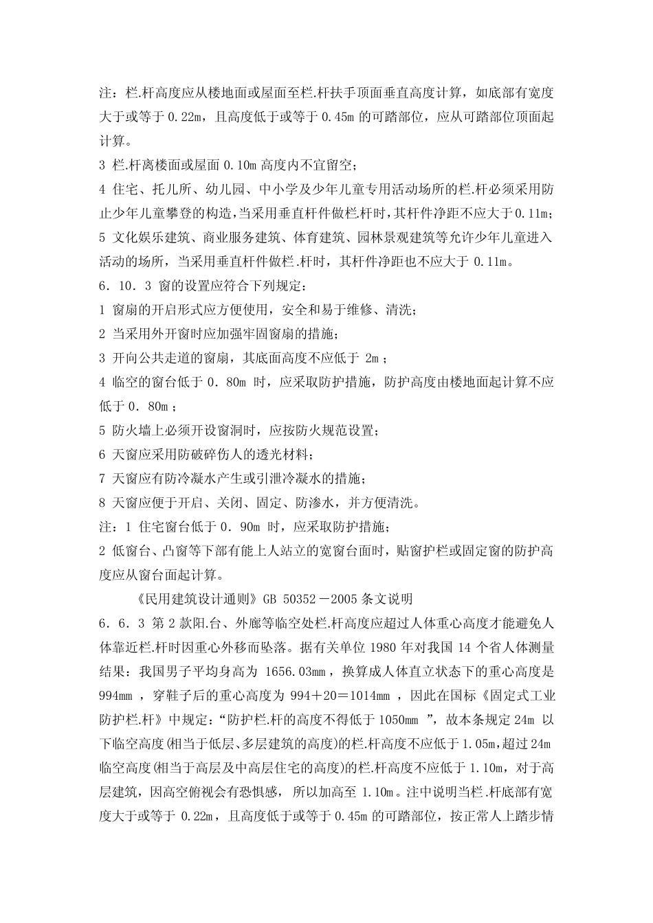 2012最新民用建筑设计规范(包括女墙、栏.杆、阳.台等) _第2页