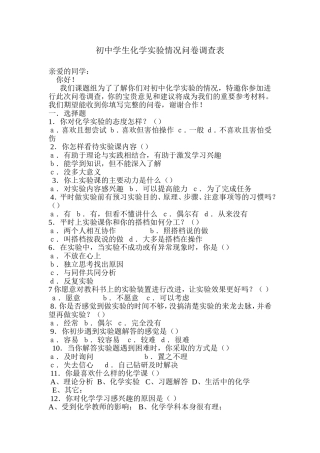 初中化学问卷调查