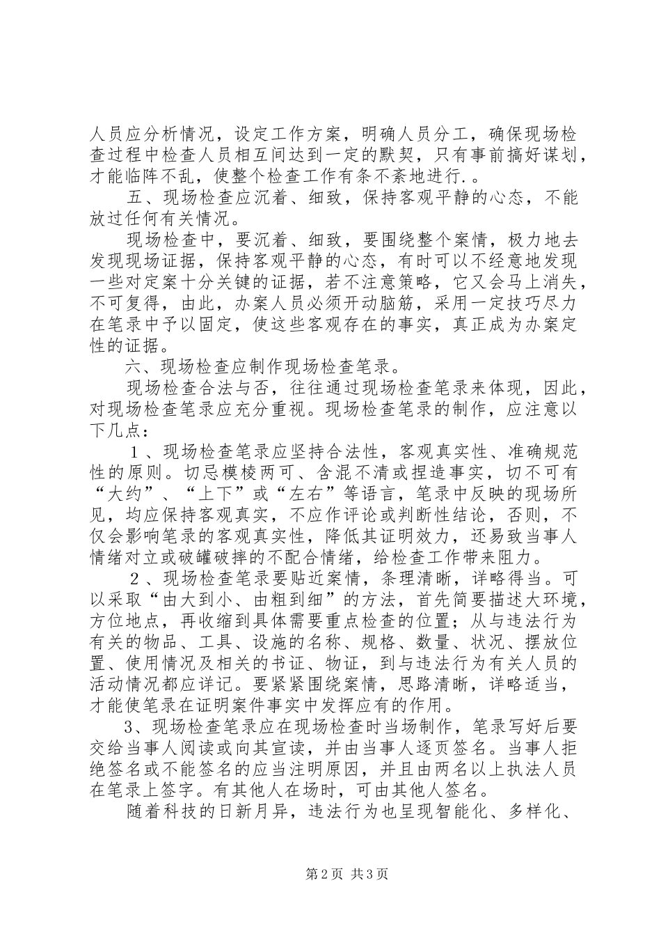 浅谈如何做好现场检查心得_第2页