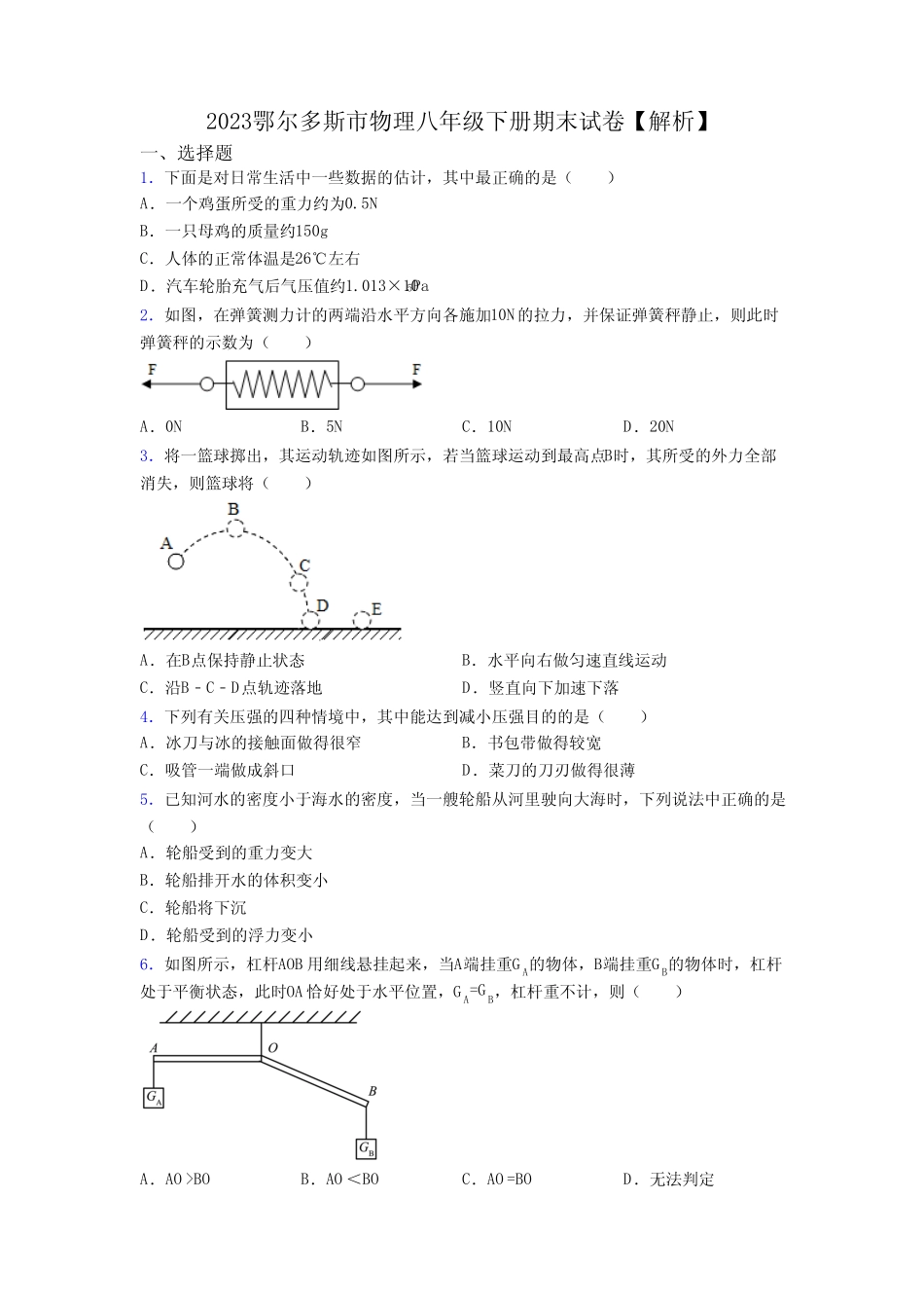 2023鄂尔多斯市物理八年级下册期末试卷【解析】 _第1页