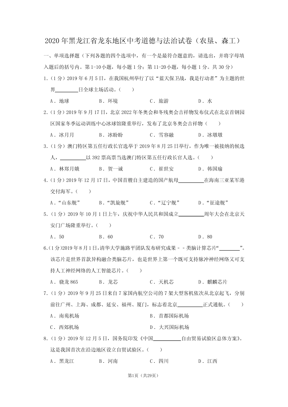 2020年黑龙江省龙东地区中考道德与法治试卷(农垦、森工) _第1页