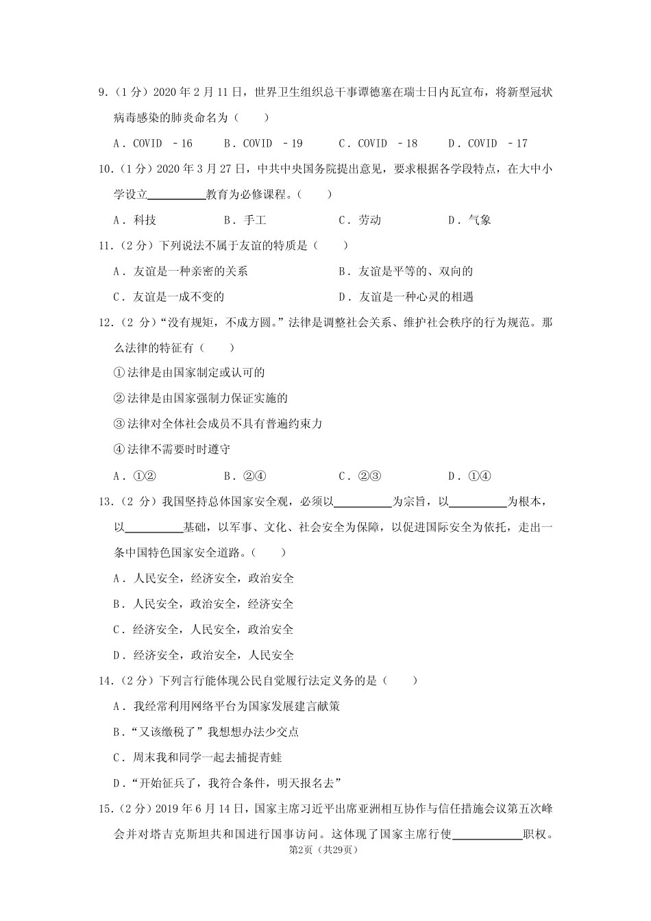 2020年黑龙江省龙东地区中考道德与法治试卷(农垦、森工) _第2页