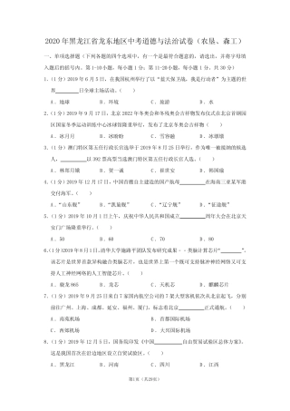 2020年黑龙江省龙东地区中考道德与法治试卷(农垦、森工) 
