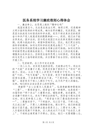 医务系统学习廉政准则心得体会