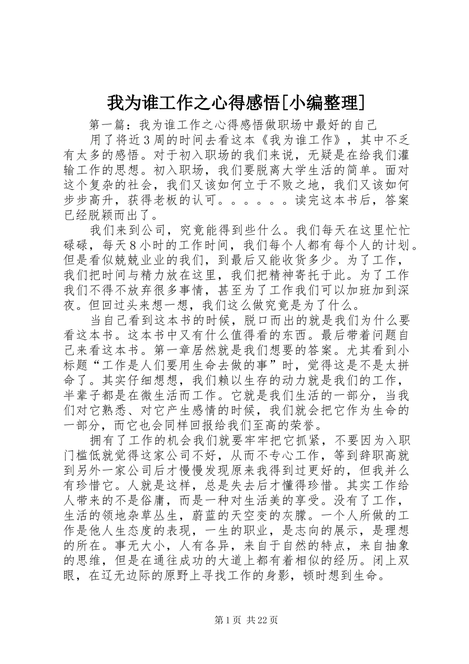 我为谁工作之心得感悟[小编整理]_第1页