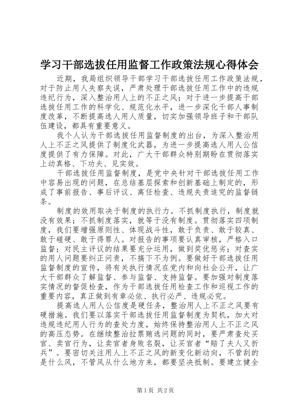 学习干部选拔任用监督工作政策法规心得体会_第1页