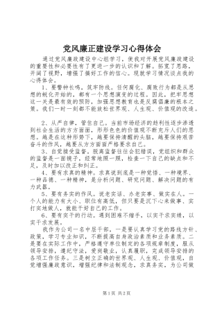 党风廉正建设学习心得体会