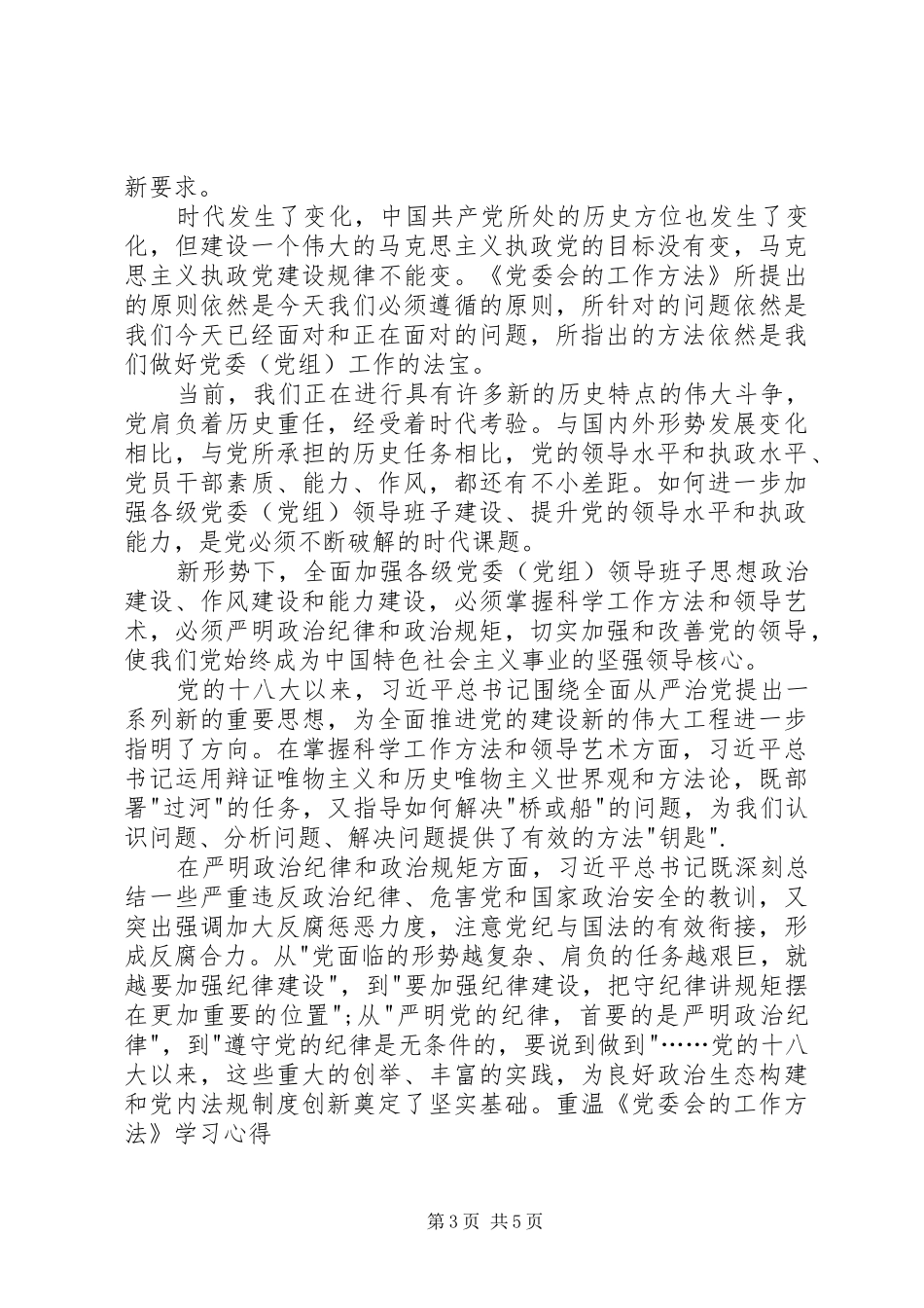 学习《党委会工作方法》心得体会_第3页