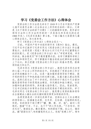 学习《党委会工作方法》心得体会