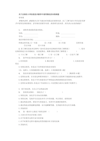 关于反例在小学信息技术教学中使用情况的问卷调查