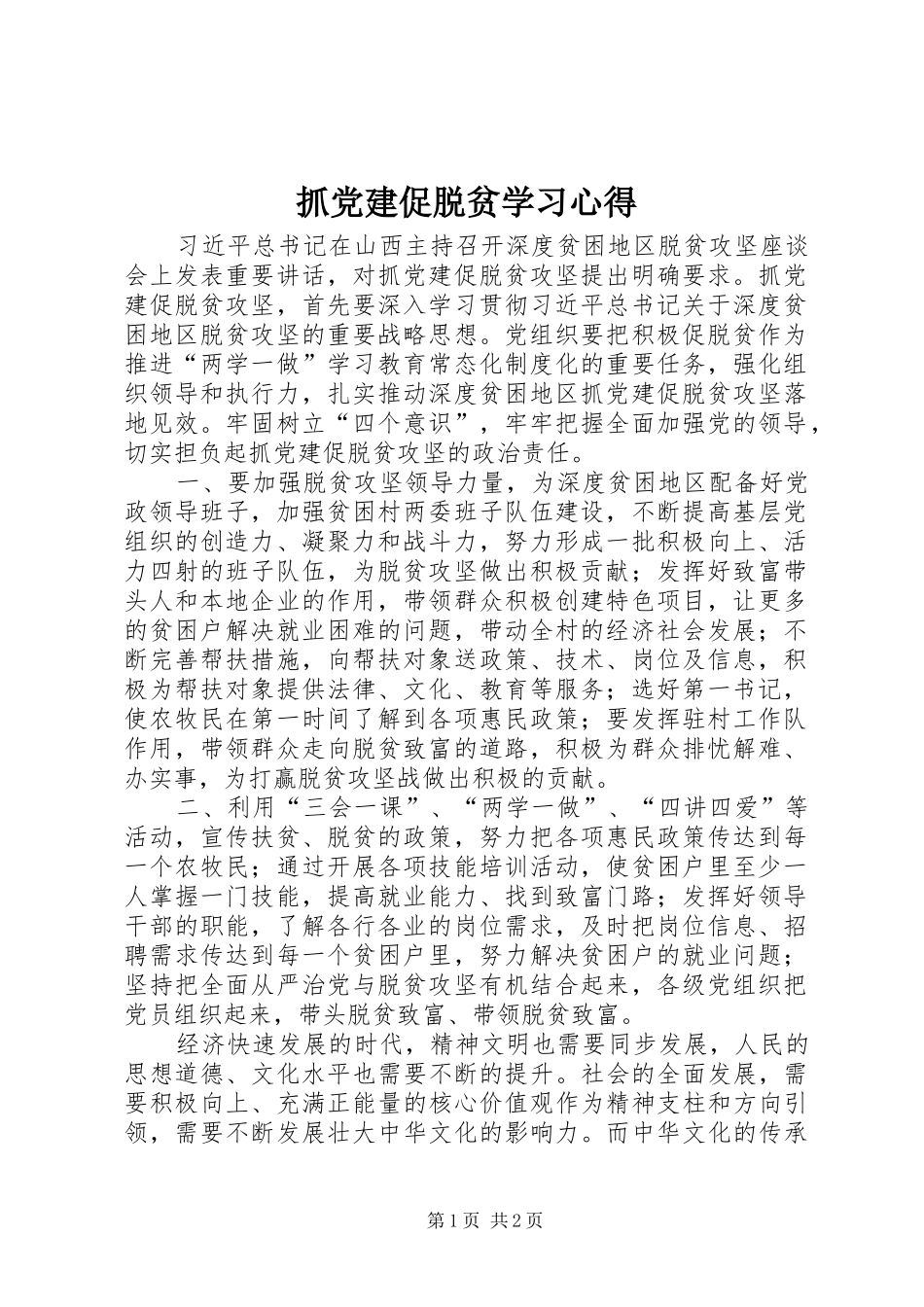 抓党建促脱贫学习心得_第1页