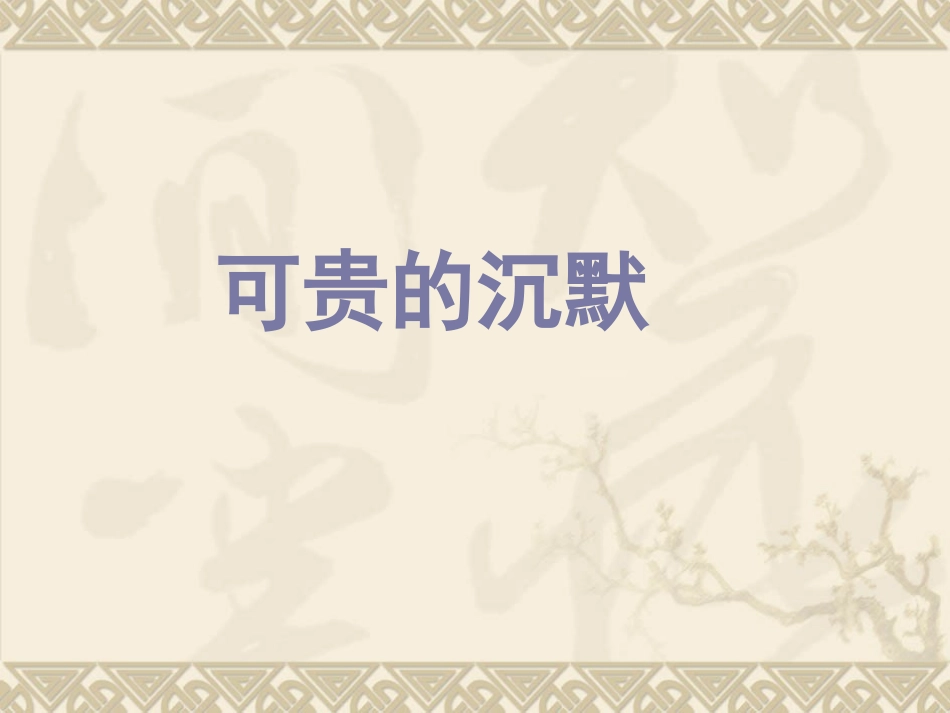 可贵的沉默 (3)_第1页