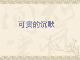 可贵的沉默 (3)