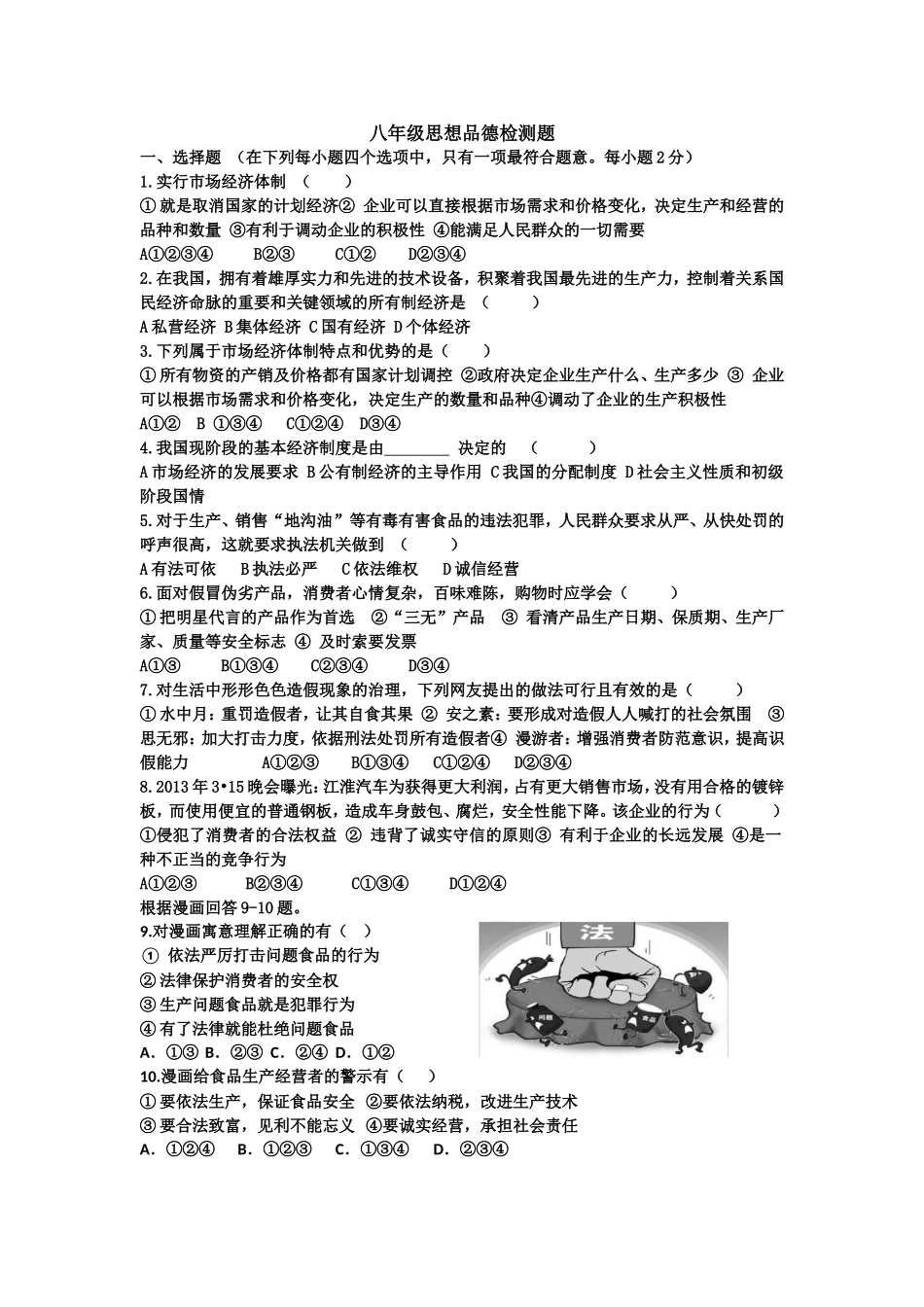 八年级思想品德检测题_第1页