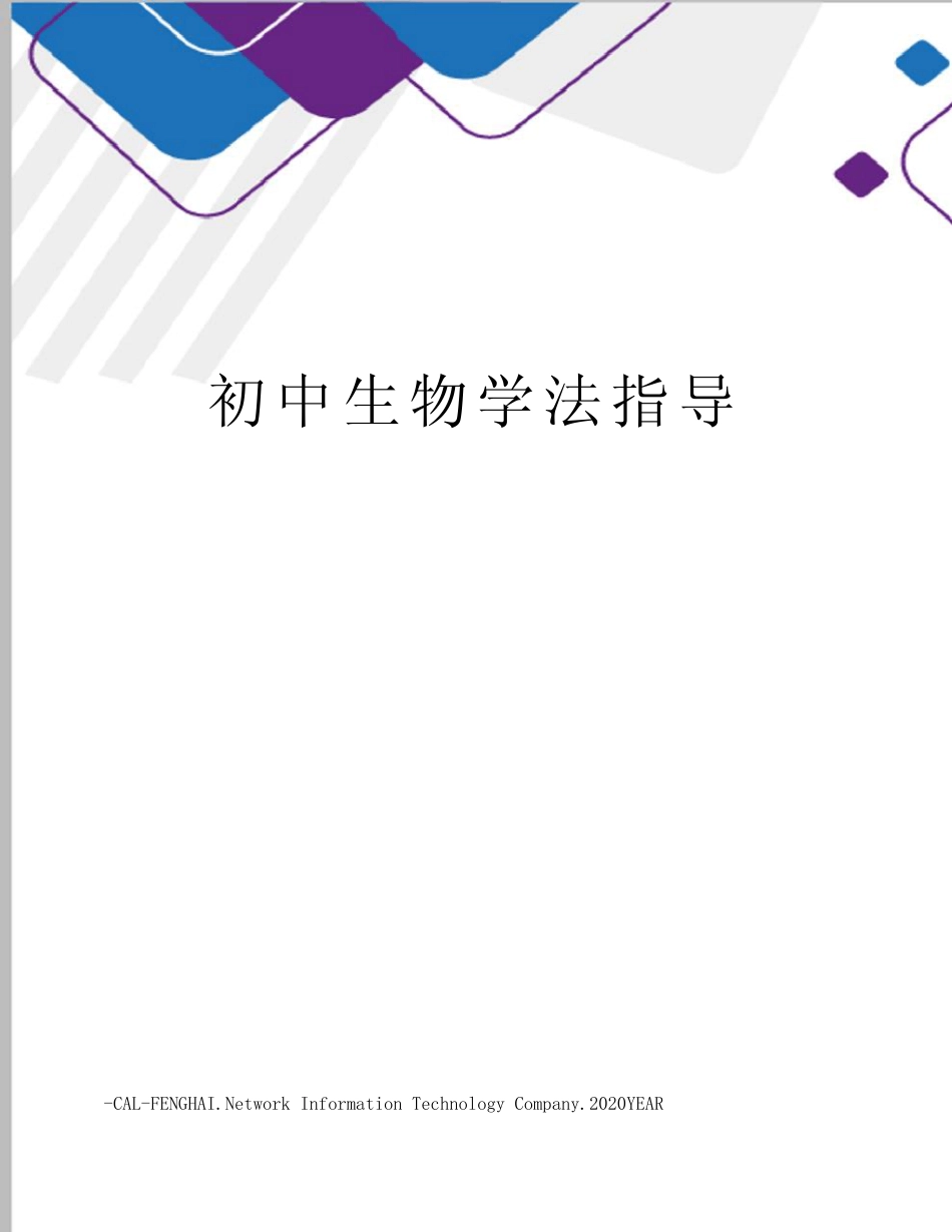 初中生物学法指导 _第1页