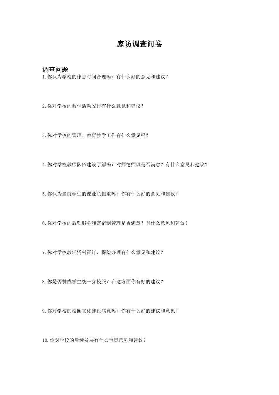 家访调查问卷 (2)_第1页