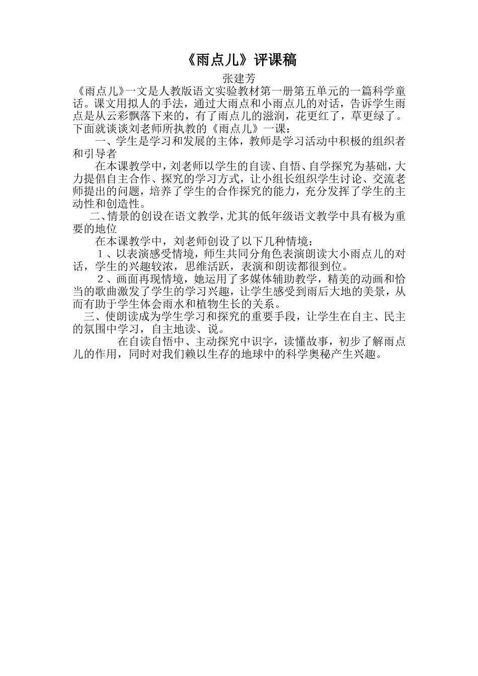 《雨点儿》评课稿_第1页