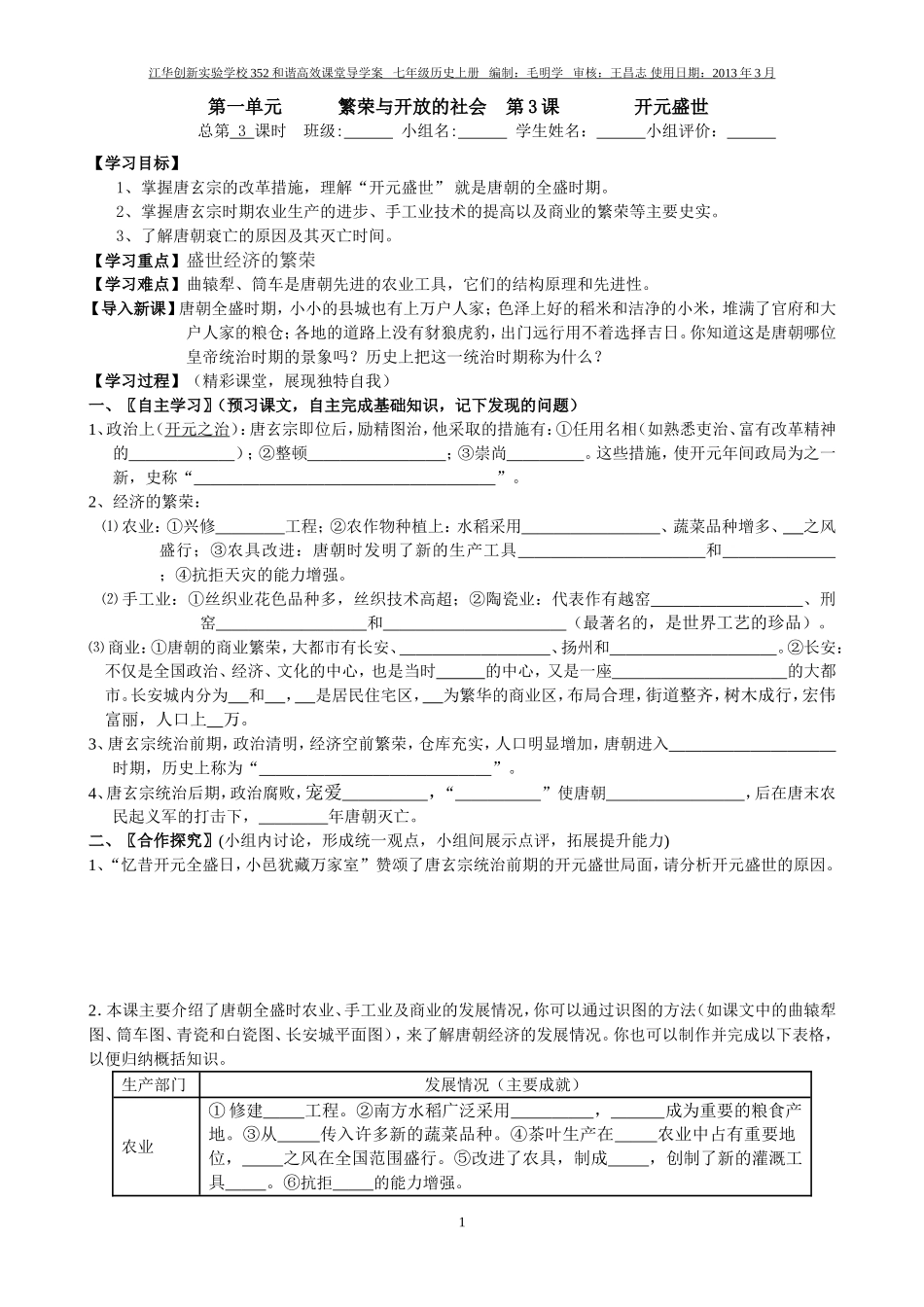 七年级历史下册第3课开元盛世学案_第1页
