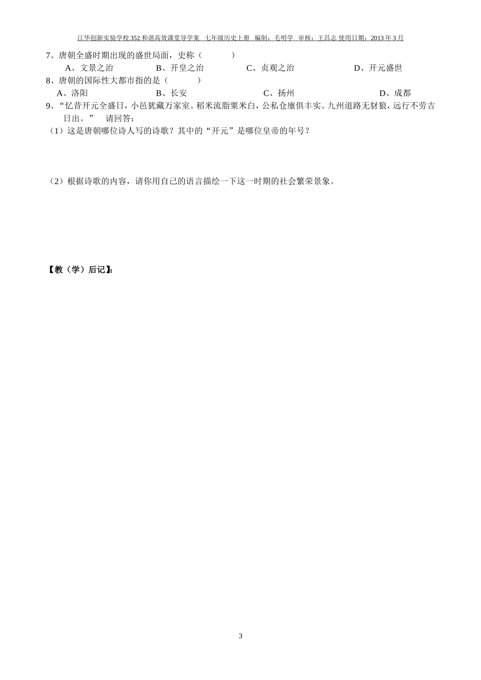 七年级历史下册第3课开元盛世学案_第3页