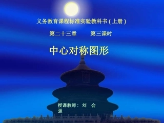 中心对称图形1