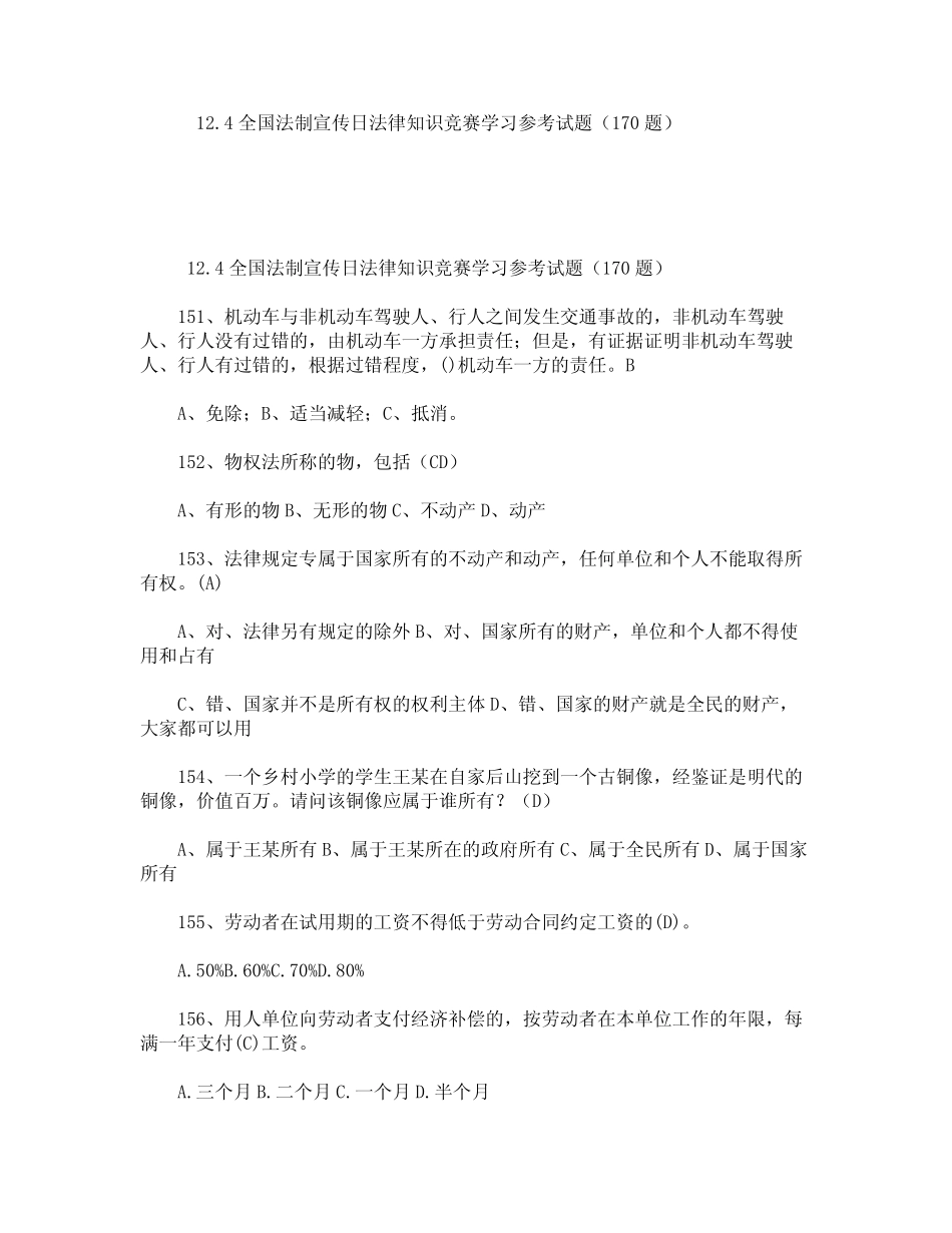 12.4全国法制宣传日法律知识竞赛学习参考试题(170题) _第1页