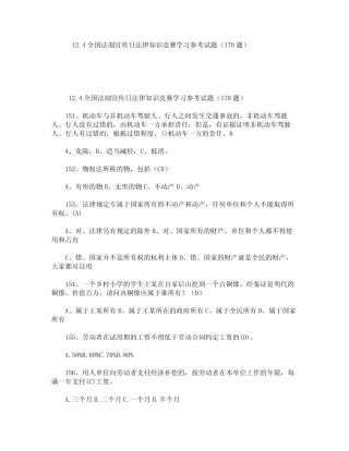 12.4全国法制宣传日法律知识竞赛学习参考试题(170题) 