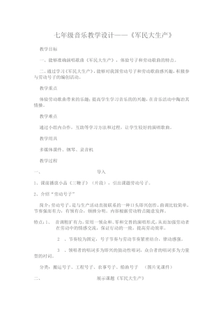 七年级音乐教学设计《军民大生产》——陈海燕
