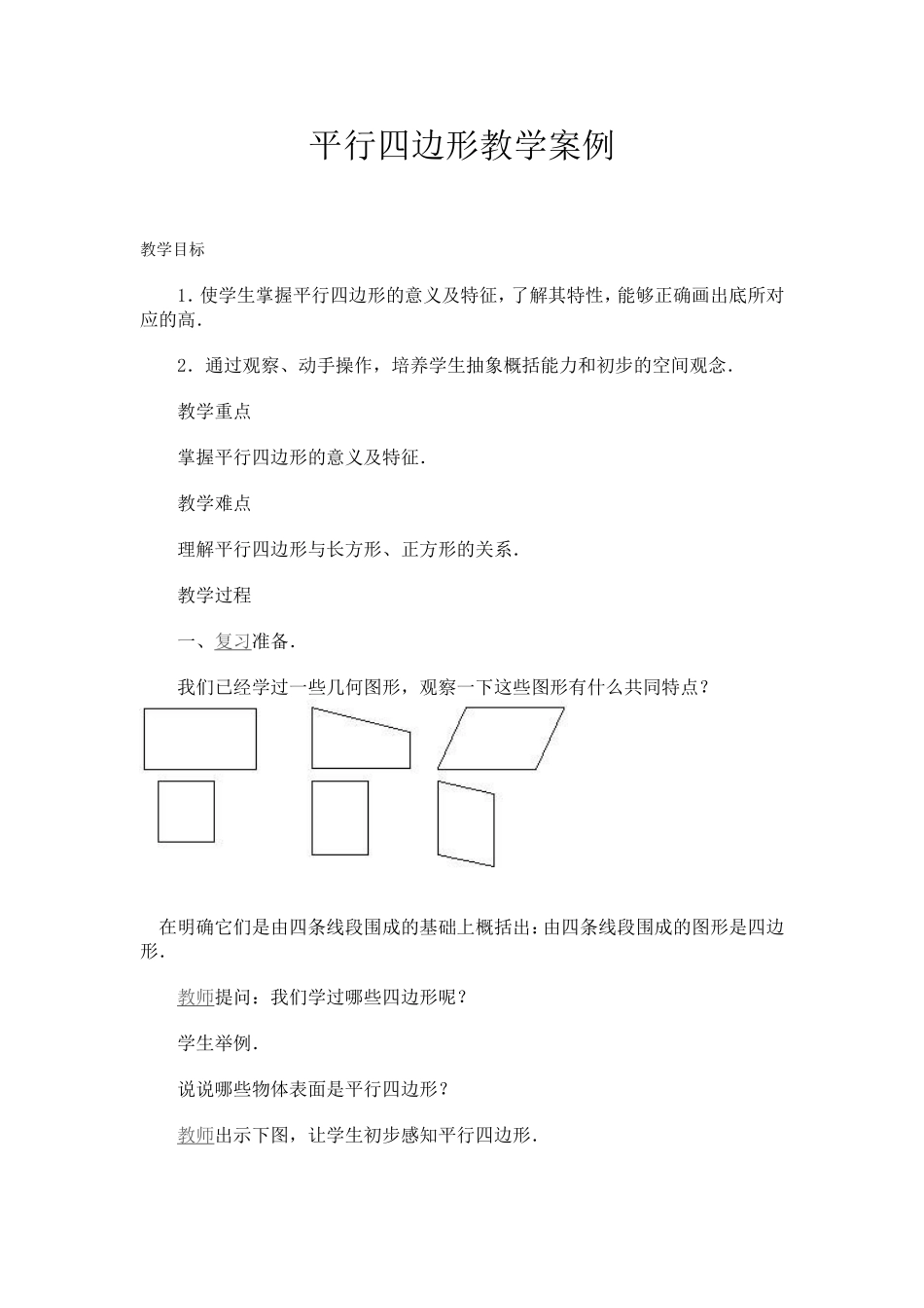 平行四边形教学案例_第1页